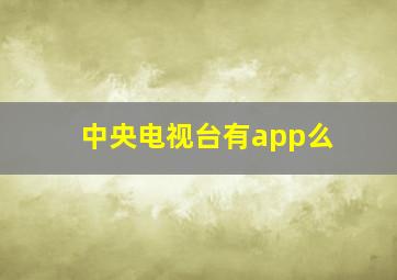 中央电视台有app么