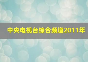 中央电视台综合频道2011年