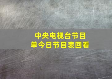 中央电视台节目单今日节目表回看