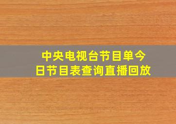 中央电视台节目单今日节目表查询直播回放