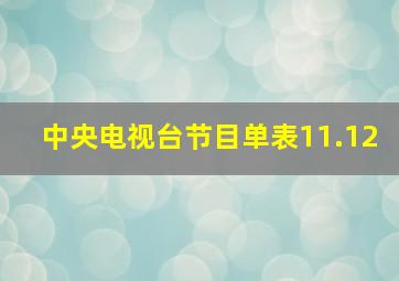 中央电视台节目单表11.12