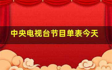 中央电视台节目单表今天