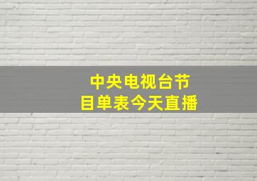 中央电视台节目单表今天直播