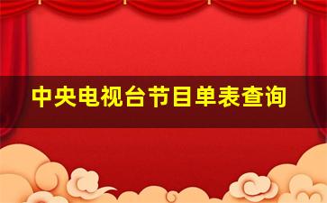 中央电视台节目单表查询