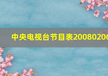 中央电视台节目表20080206