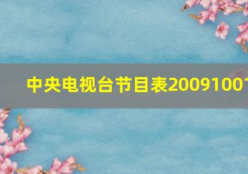 中央电视台节目表20091001