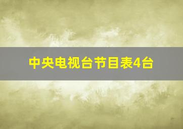 中央电视台节目表4台