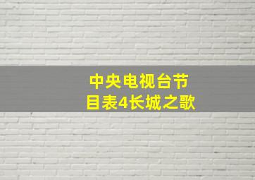 中央电视台节目表4长城之歌