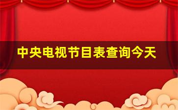 中央电视节目表查询今天