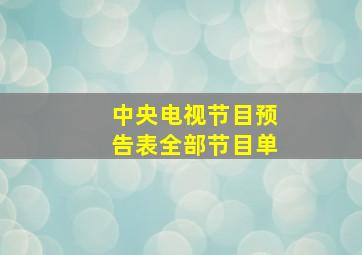 中央电视节目预告表全部节目单