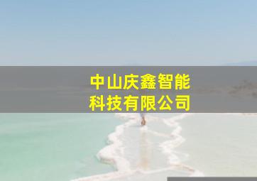 中山庆鑫智能科技有限公司