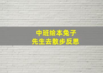 中班绘本兔子先生去散步反思