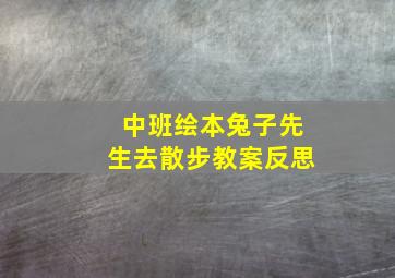 中班绘本兔子先生去散步教案反思