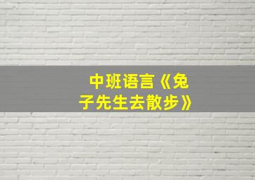 中班语言《兔子先生去散步》