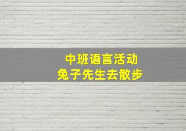 中班语言活动兔子先生去散步