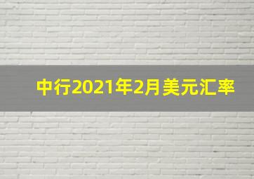 中行2021年2月美元汇率