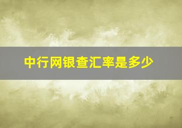 中行网银查汇率是多少