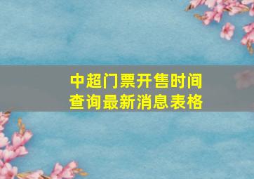 中超门票开售时间查询最新消息表格