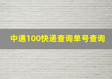 中通100快递查询单号查询