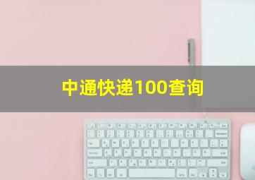 中通快递100查询