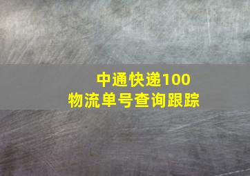 中通快递100物流单号查询跟踪