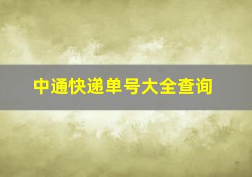 中通快递单号大全查询