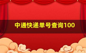 中通快递单号查询100