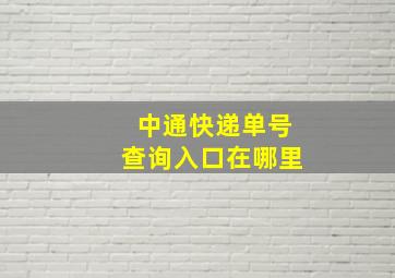 中通快递单号查询入口在哪里