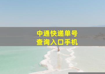 中通快递单号查询入口手机