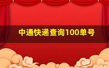 中通快递查询100单号