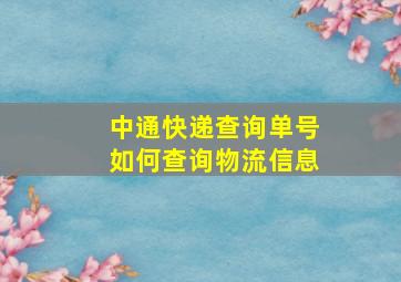 中通快递查询单号如何查询物流信息