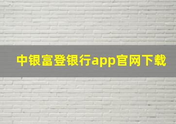 中银富登银行app官网下载