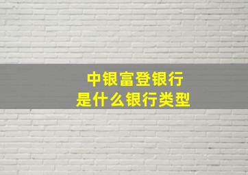 中银富登银行是什么银行类型