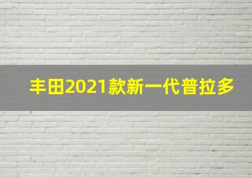 丰田2021款新一代普拉多