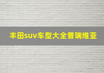 丰田suv车型大全普瑞维亚