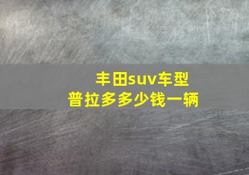 丰田suv车型普拉多多少钱一辆