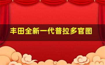 丰田全新一代普拉多官图