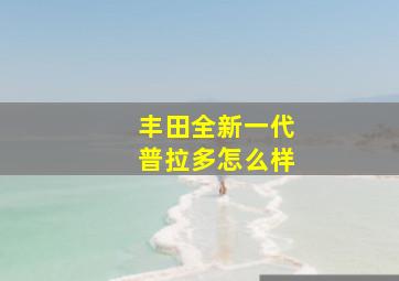 丰田全新一代普拉多怎么样