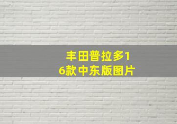 丰田普拉多16款中东版图片