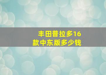 丰田普拉多16款中东版多少钱