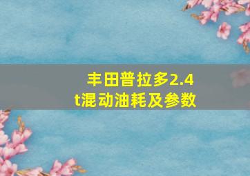 丰田普拉多2.4t混动油耗及参数