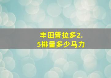 丰田普拉多2.5排量多少马力