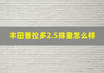 丰田普拉多2.5排量怎么样