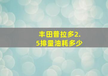 丰田普拉多2.5排量油耗多少