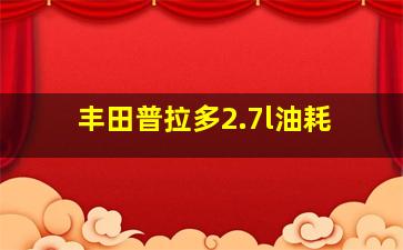 丰田普拉多2.7l油耗