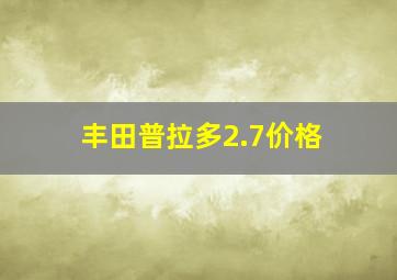 丰田普拉多2.7价格