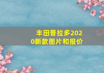 丰田普拉多2020新款图片和报价