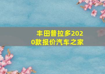 丰田普拉多2020款报价汽车之家