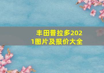 丰田普拉多2021图片及报价大全