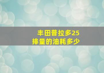 丰田普拉多25排量的油耗多少